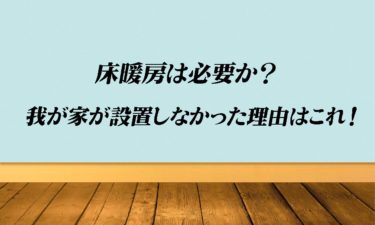 床暖房は必要か 我が家が設置しなかった理由はこれ 海の近くに建てた家