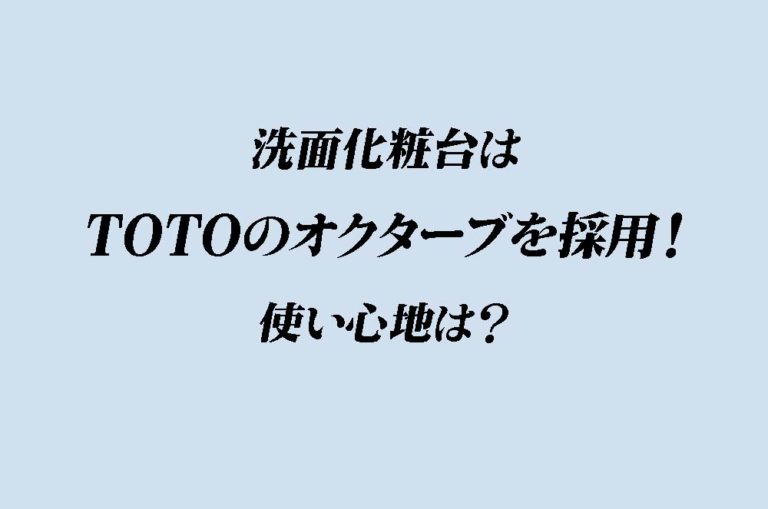 洗面化粧台はtotoのオクターブを採用 使い心地は 海の近くに建てた家