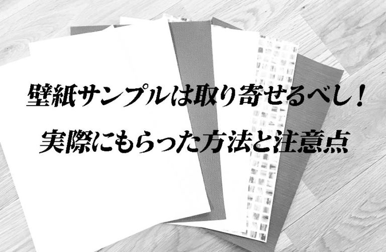 壁紙サンプルは取り寄せるべし 実際にもらった方法と注意点 海の近くに建てた家