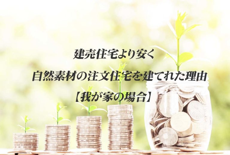 建売住宅より安く自然素材の注文住宅を建てられた理由 わが家の場合 海の近くに建てた家