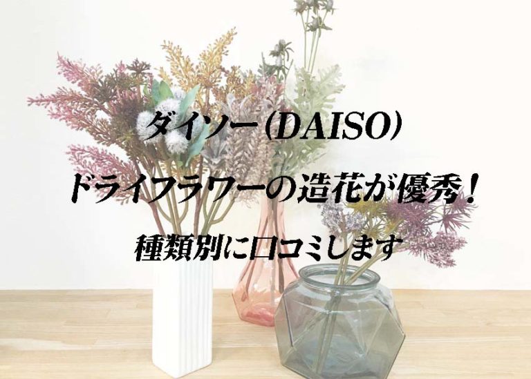 ダイソー Daiso ドライフラワーの造花が優秀 種類別に口コミします 海の近くに建てた家