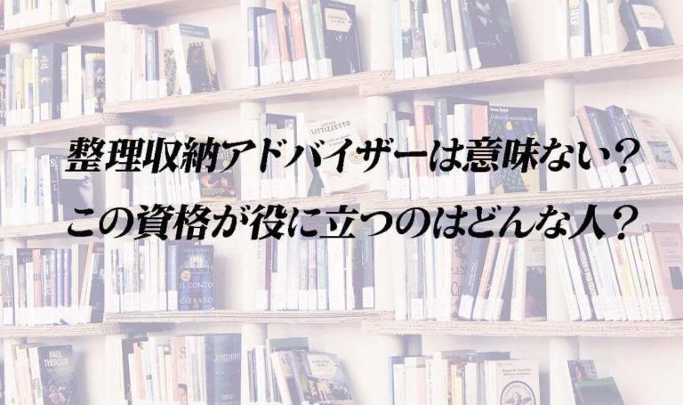 整理収納アドバイザーは意味ない 実際に取得してみて感じたこと 海の近くに建てた家